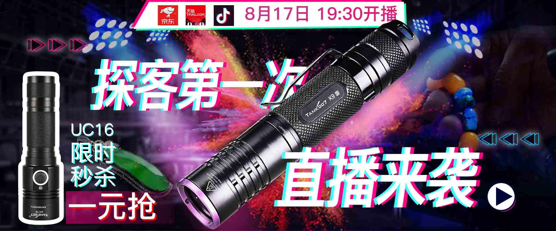 今晚七點半！來TANK007探客手電直播間，開啟不一樣手電直播